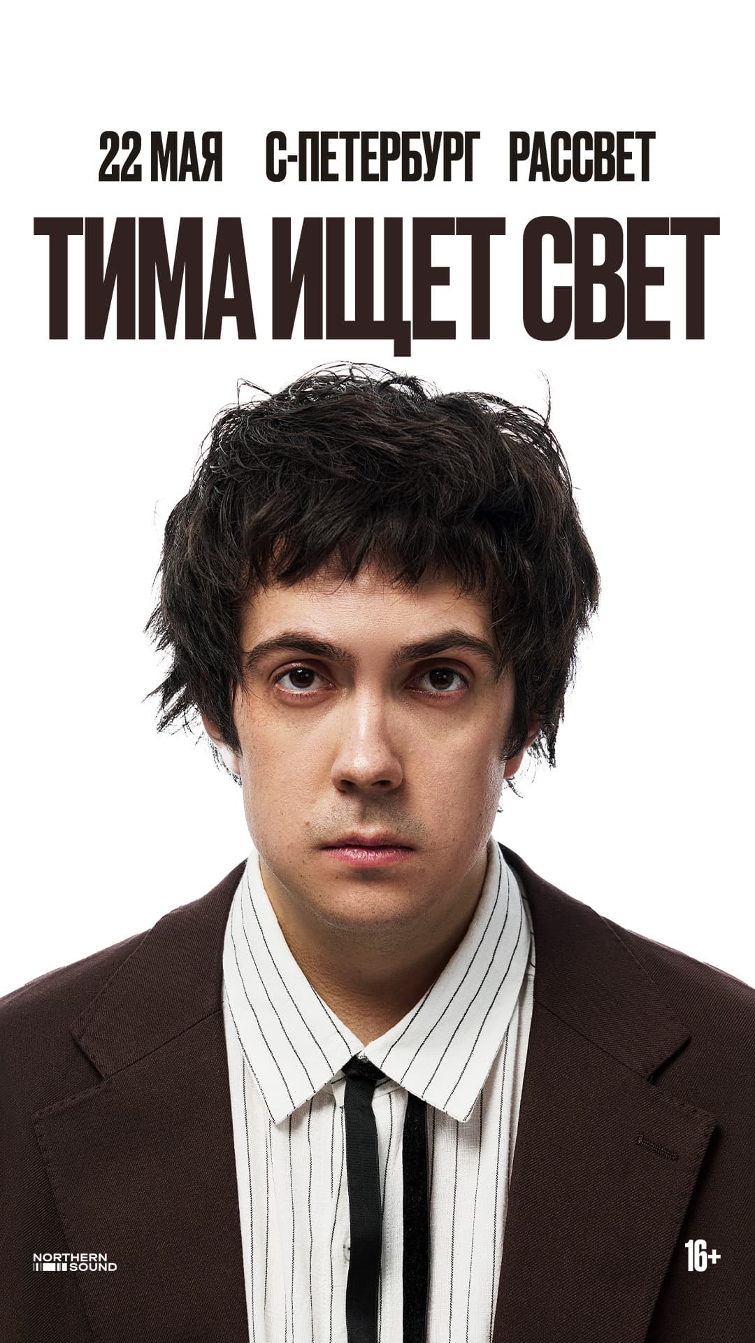Тима ищет свет