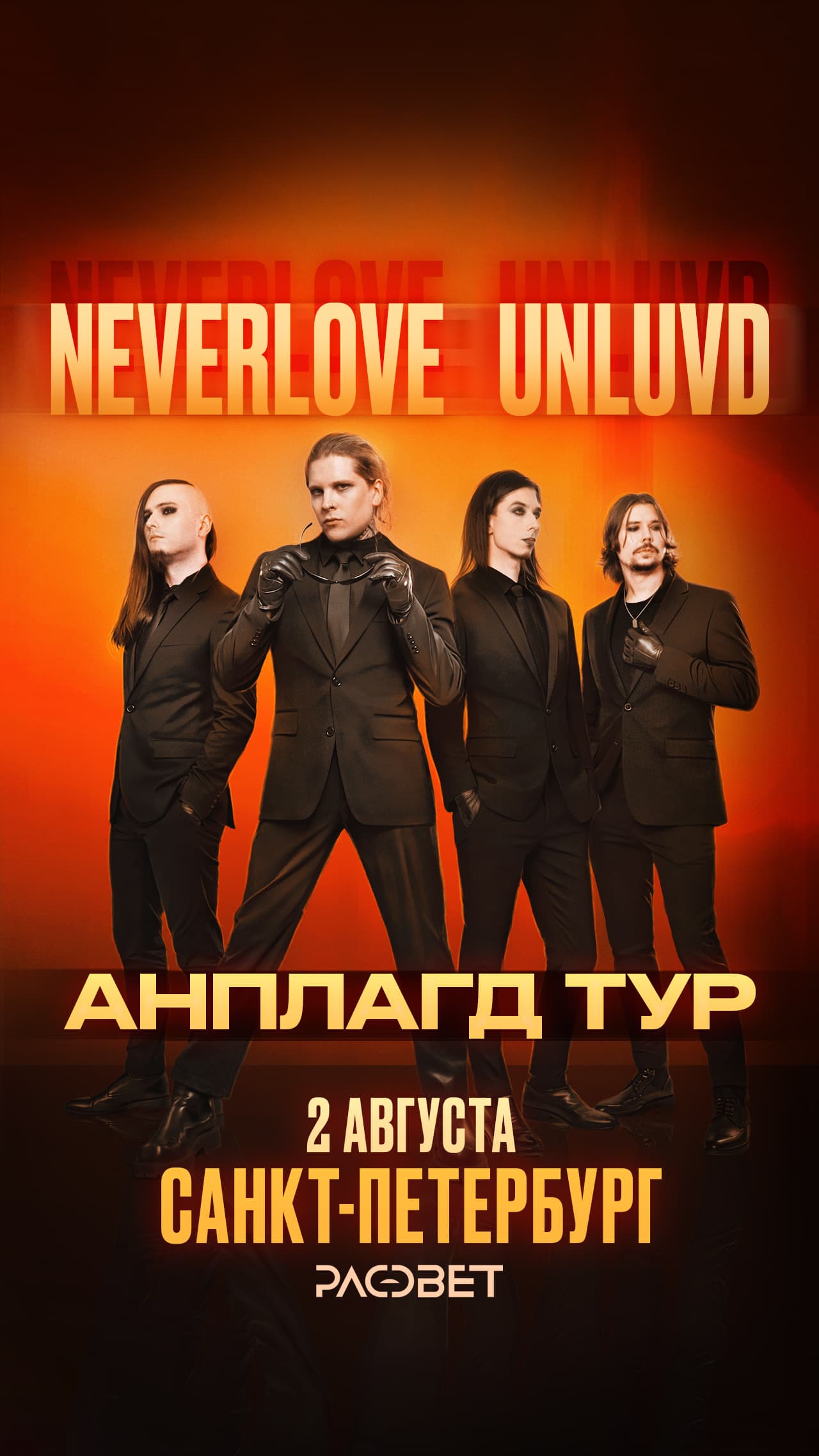 Neverlove и Unluvd