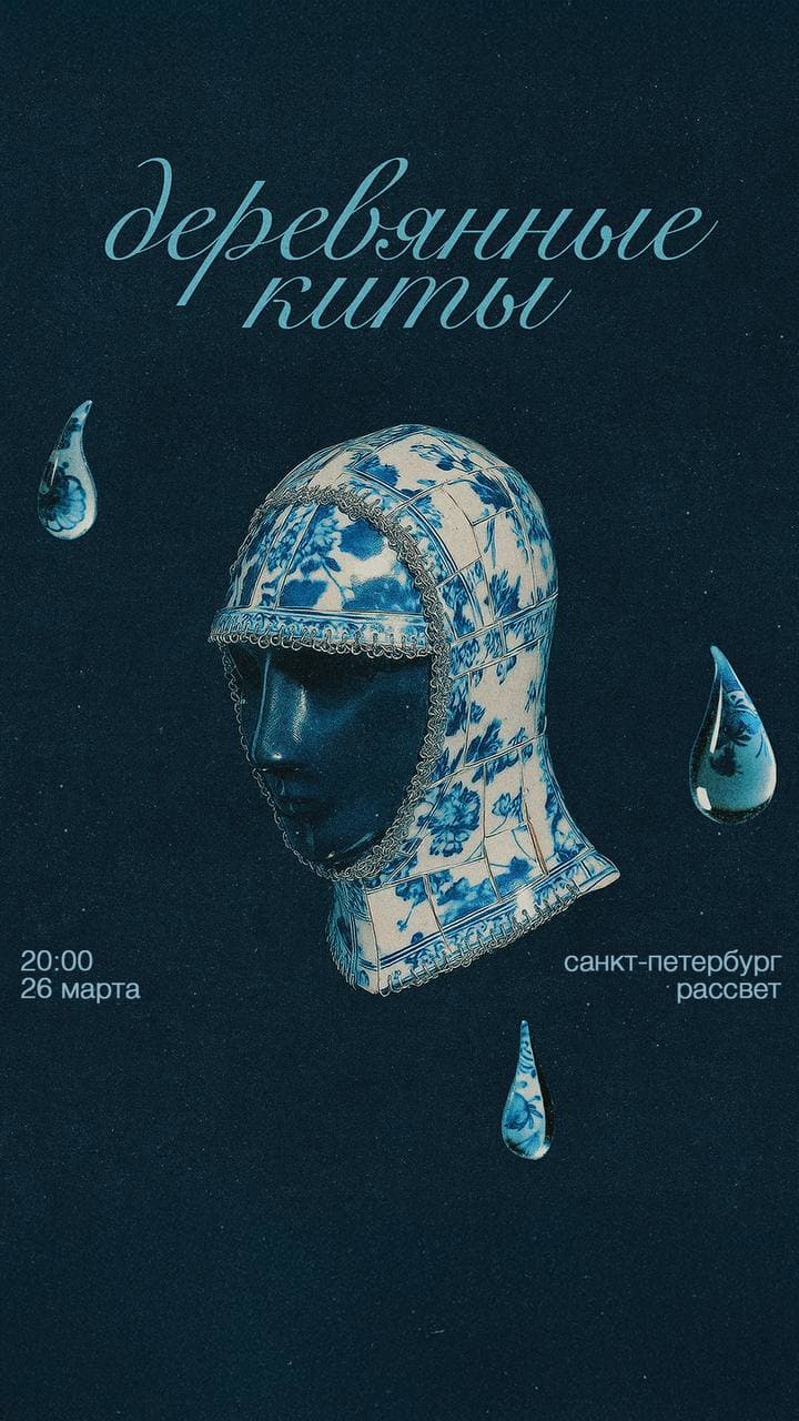 Деревянные киты