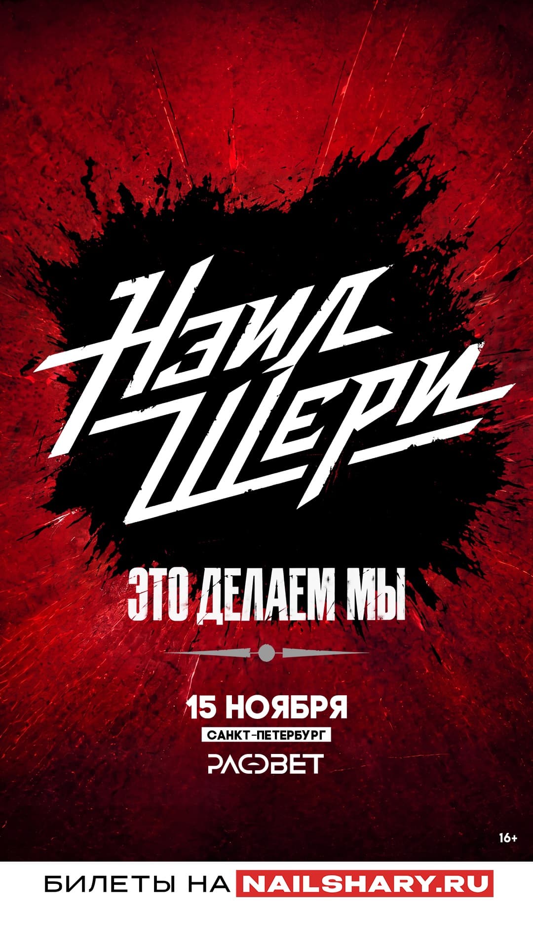 Нэил Шери